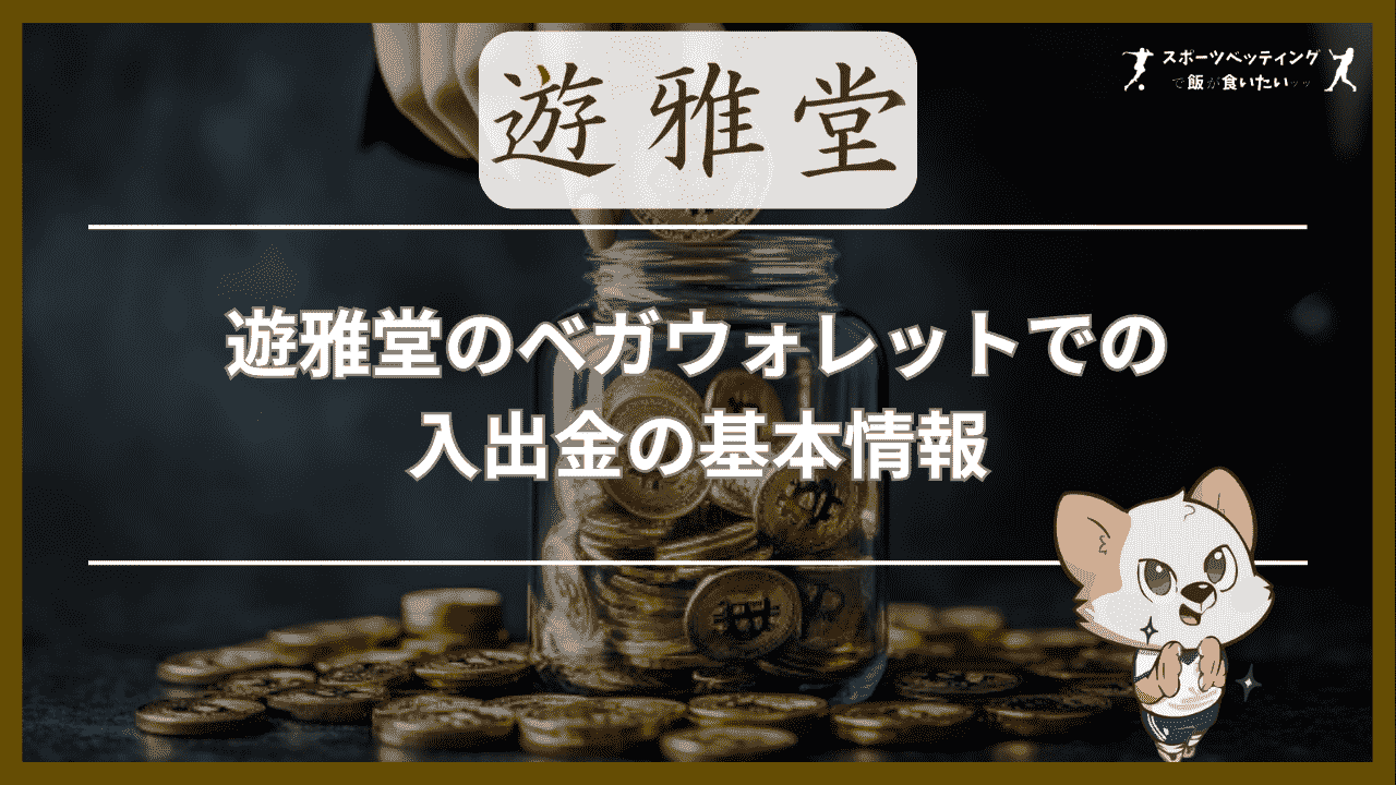 遊雅堂にベガウォレットで入金・出金する方法！手数料や反映時間、最低金額など徹底解説