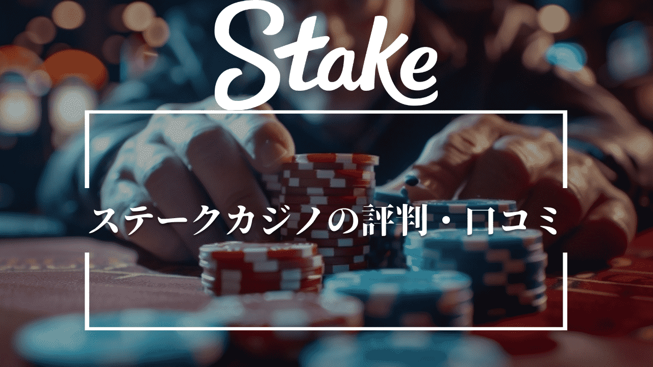 ステークカジノ(Stake Casino)の評判・口コミ