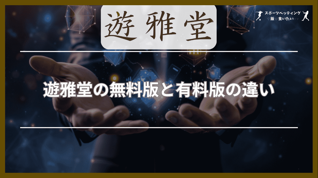 遊雅堂(ゆうがどう)の無料版と有料版の違い