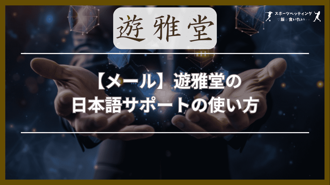 【メール】遊雅堂の日本語サポートの使い方