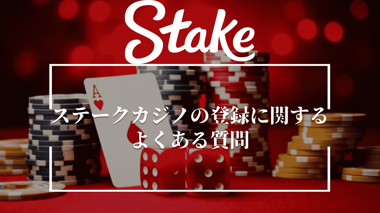 ステークカジノ(Stake Casino)の登録に関するよくある質問