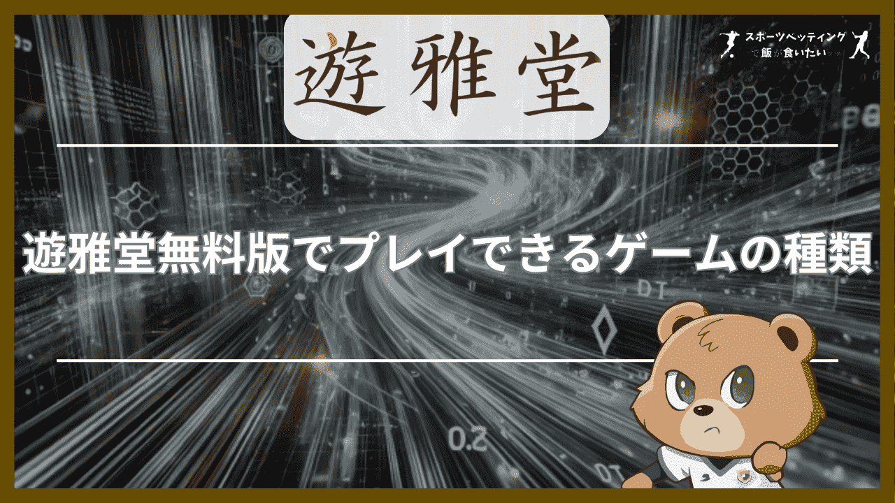 遊雅堂(ゆうがどう)無料版でプレイできるゲームの種類