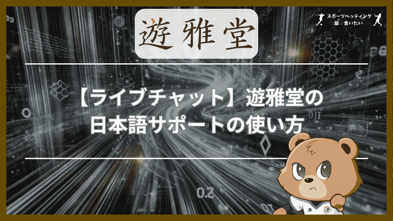 【ライブチャット】遊雅堂の日本語サポートの使い方