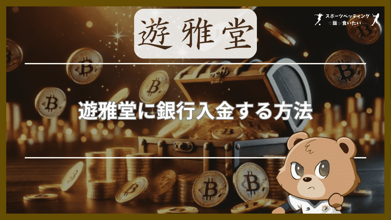 遊雅堂(ゆうがどう)に銀行入金する方法