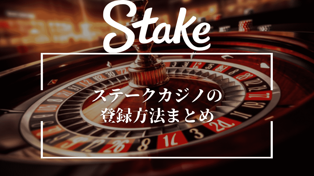 ステークカジノ(Stake Casino)の登録方法まとめ