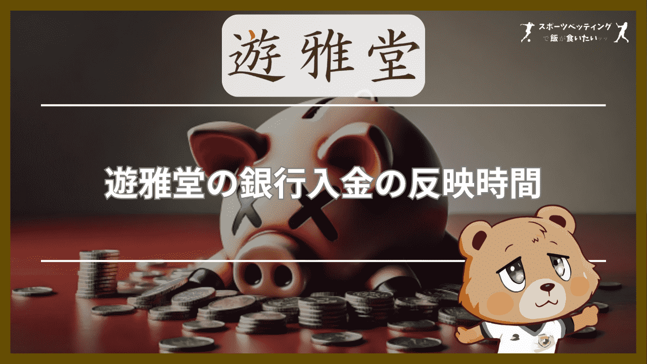 遊雅堂(ゆうがどう)の銀行入金の反映時間