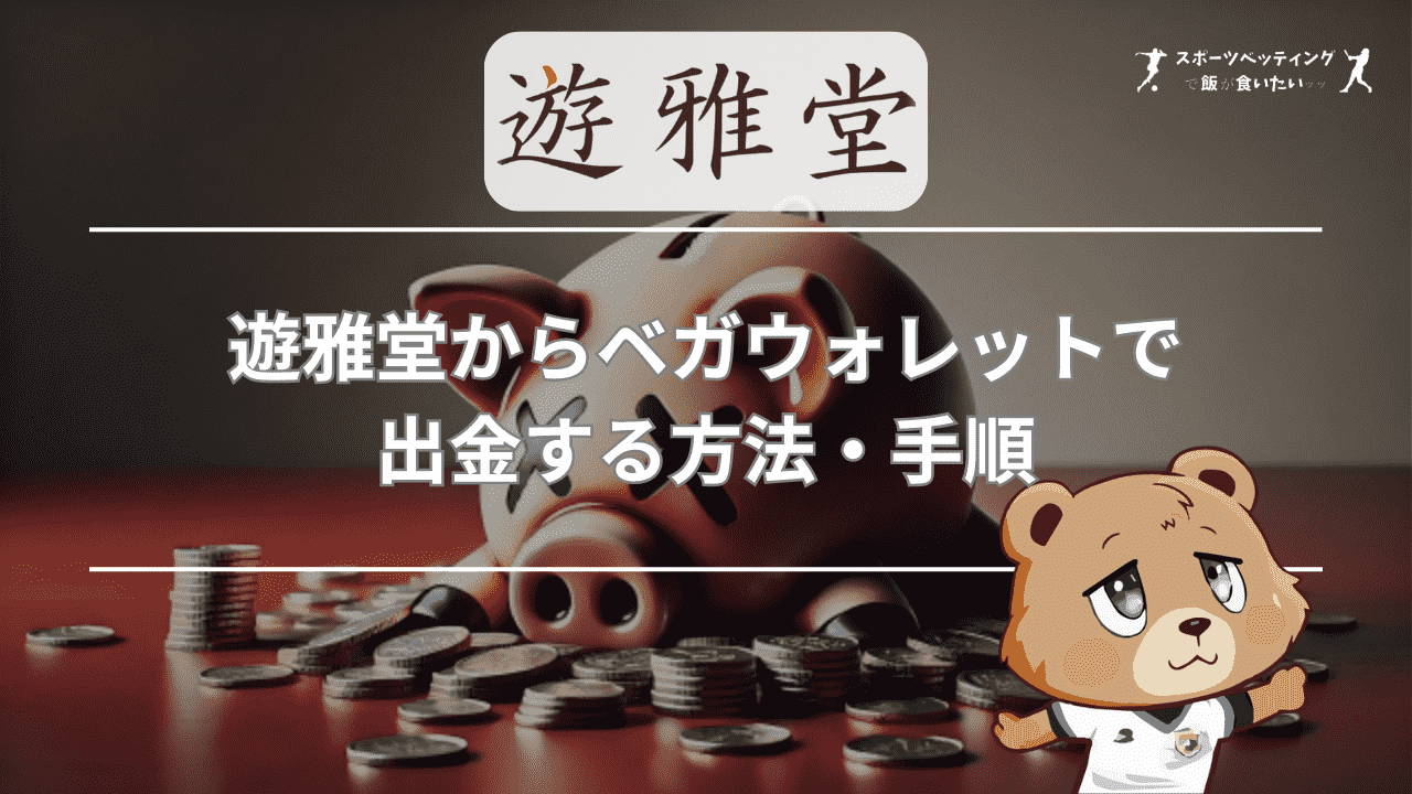 遊雅堂(ゆうがどう)からベガウォレットで出金する方法・手順