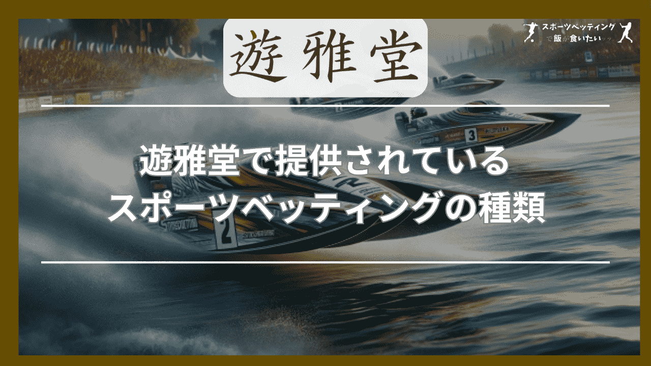 遊雅堂(ゆうがどう)で提供されているスポーツベッティングの種類