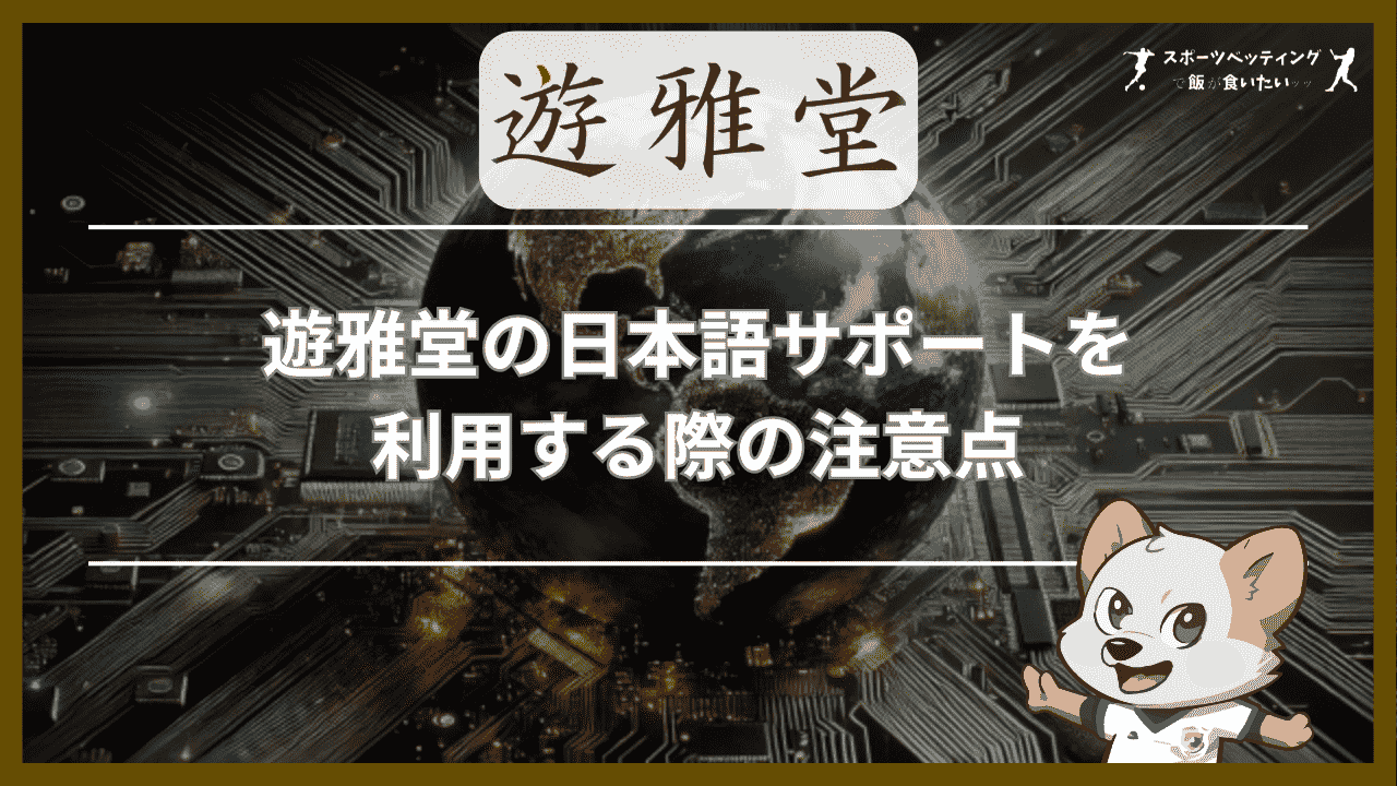 遊雅堂の日本語サポートを利用する際の注意点