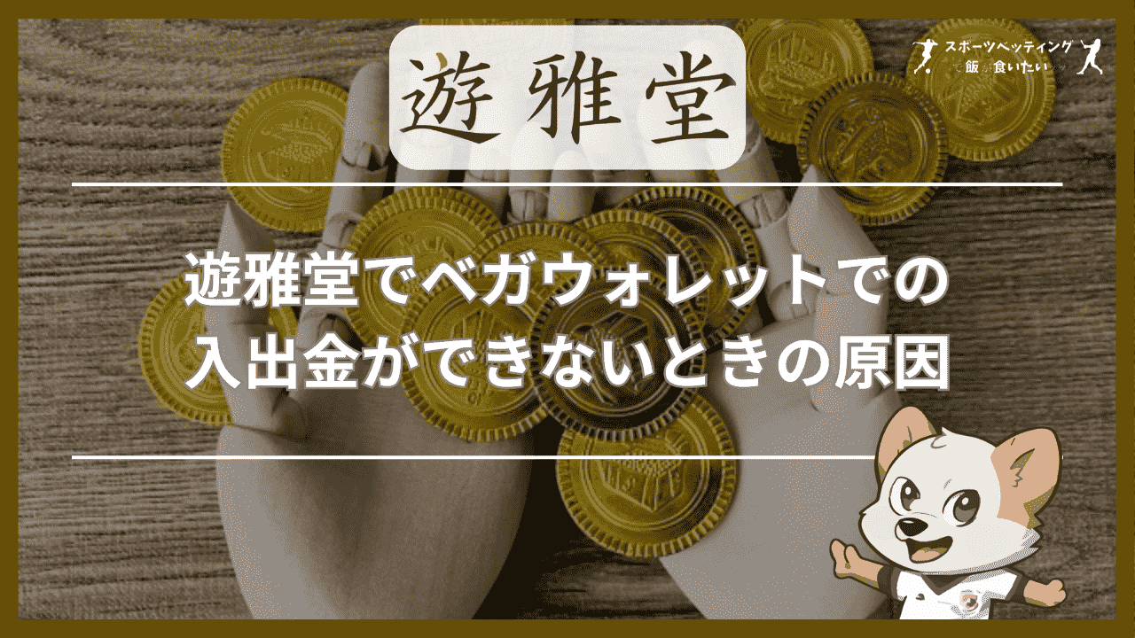 遊雅堂(ゆうがどう)でベガウォレットでの入出金ができないときの原因