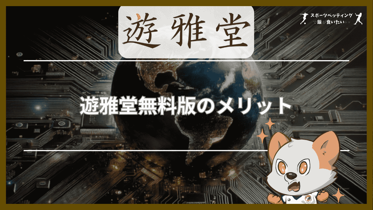 遊雅堂(ゆうがどう)無料版のメリット