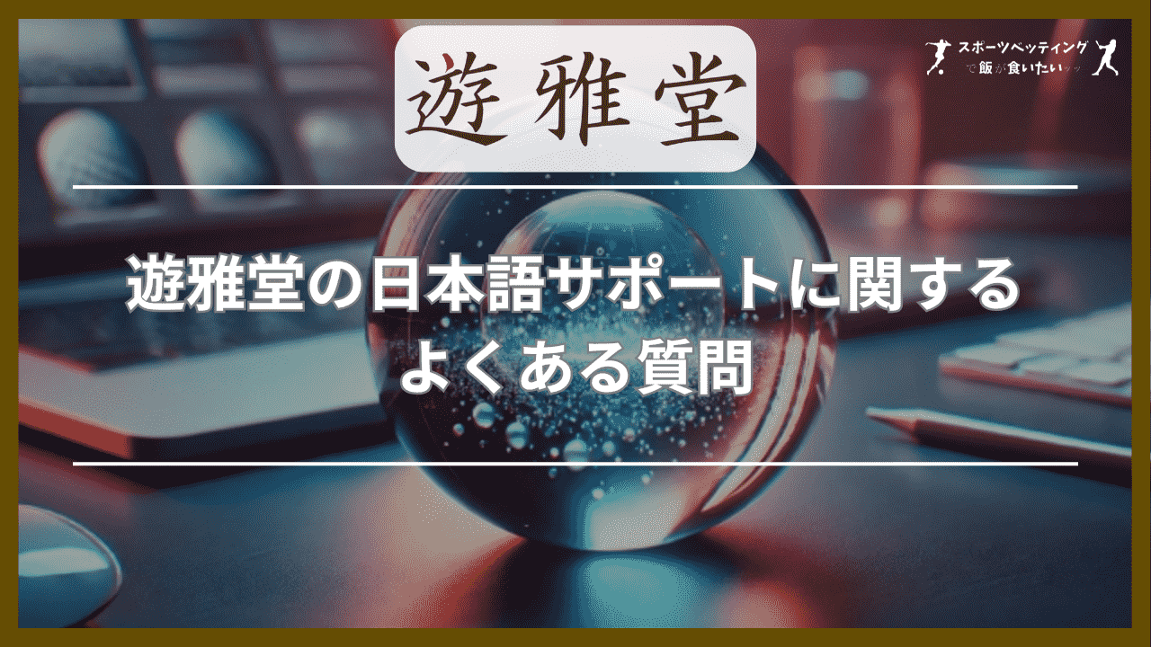 遊雅堂の日本語サポートに関するよくある質問