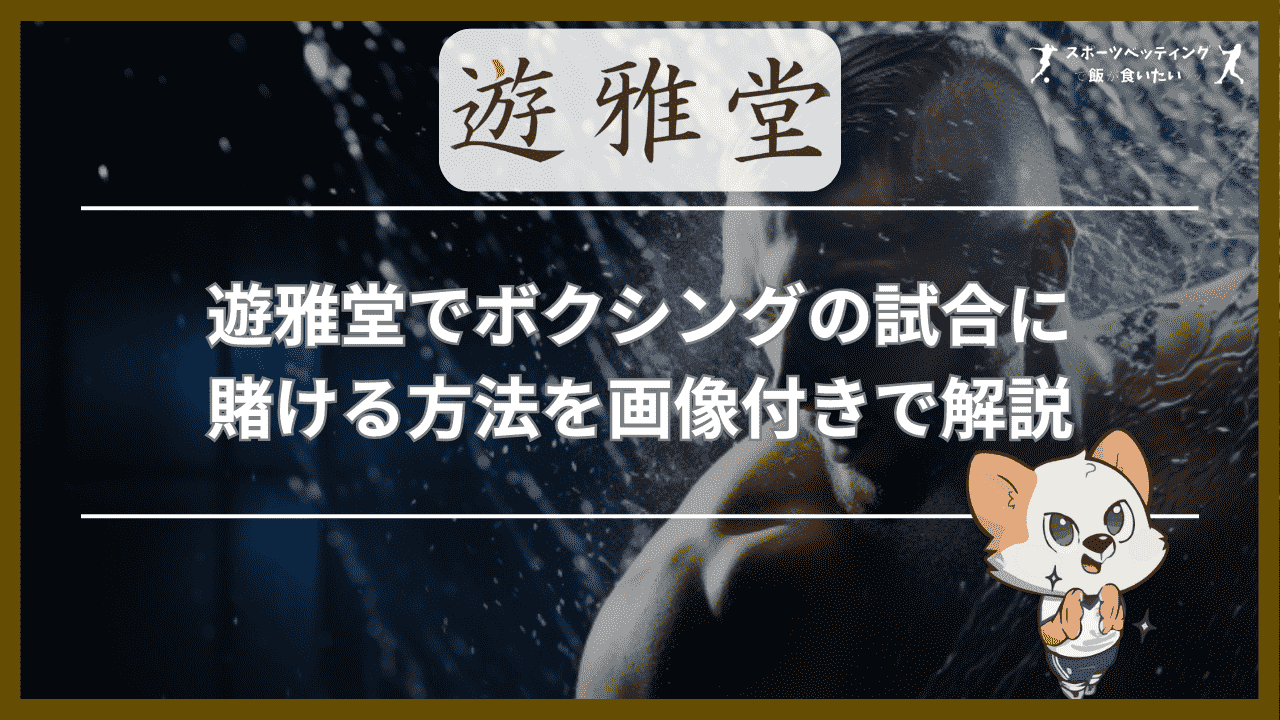 遊雅堂 ボクシング 賭ける 方法