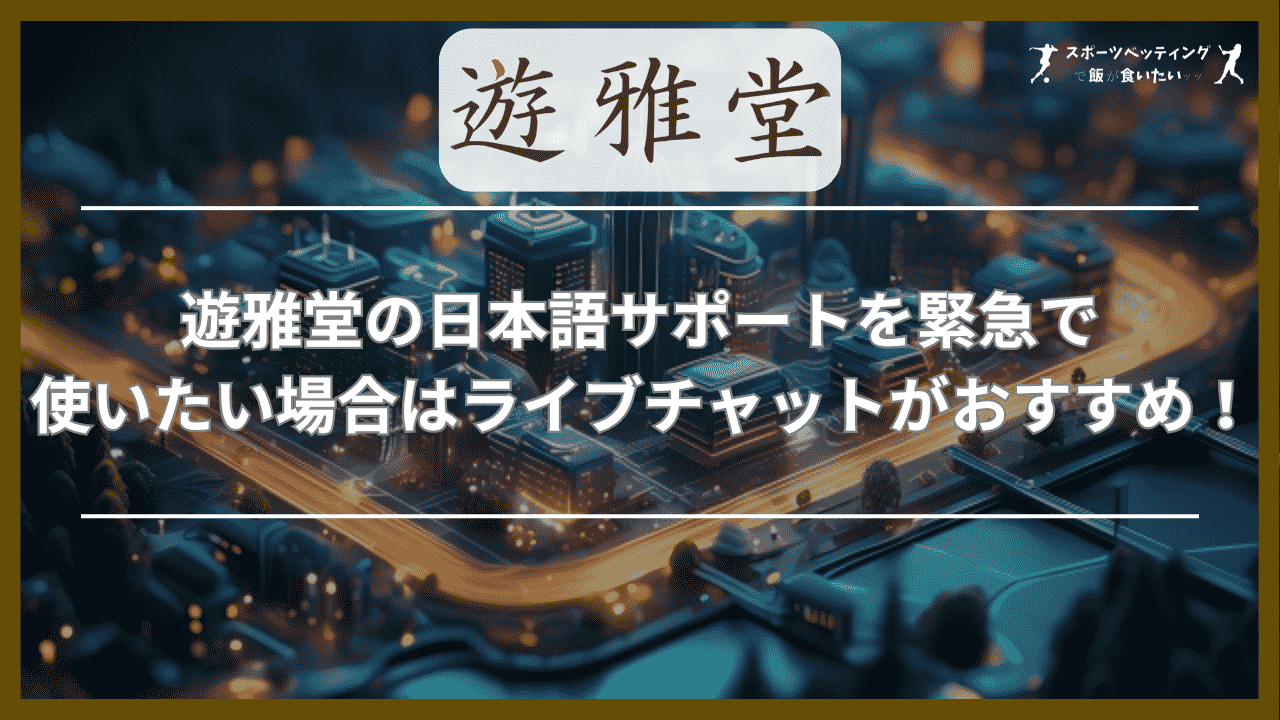 遊雅堂の日本語サポートを緊急で使いたい場合はライブチャットがおすすめ！