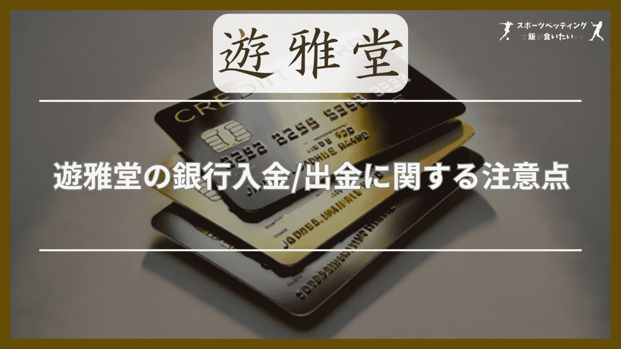 遊雅堂(ゆうがどう)の銀行入金/出金に関する注意点