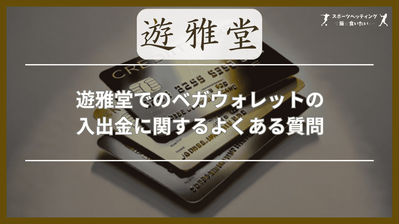 遊雅堂(ゆうがどう)でのベガウォレットの入出金に関するよくある質問