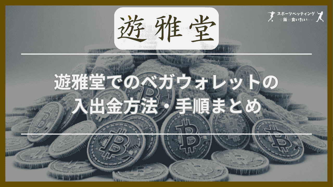 遊雅堂(ゆうがどう)でのベガウォレットの入出金方法・手順まとめ