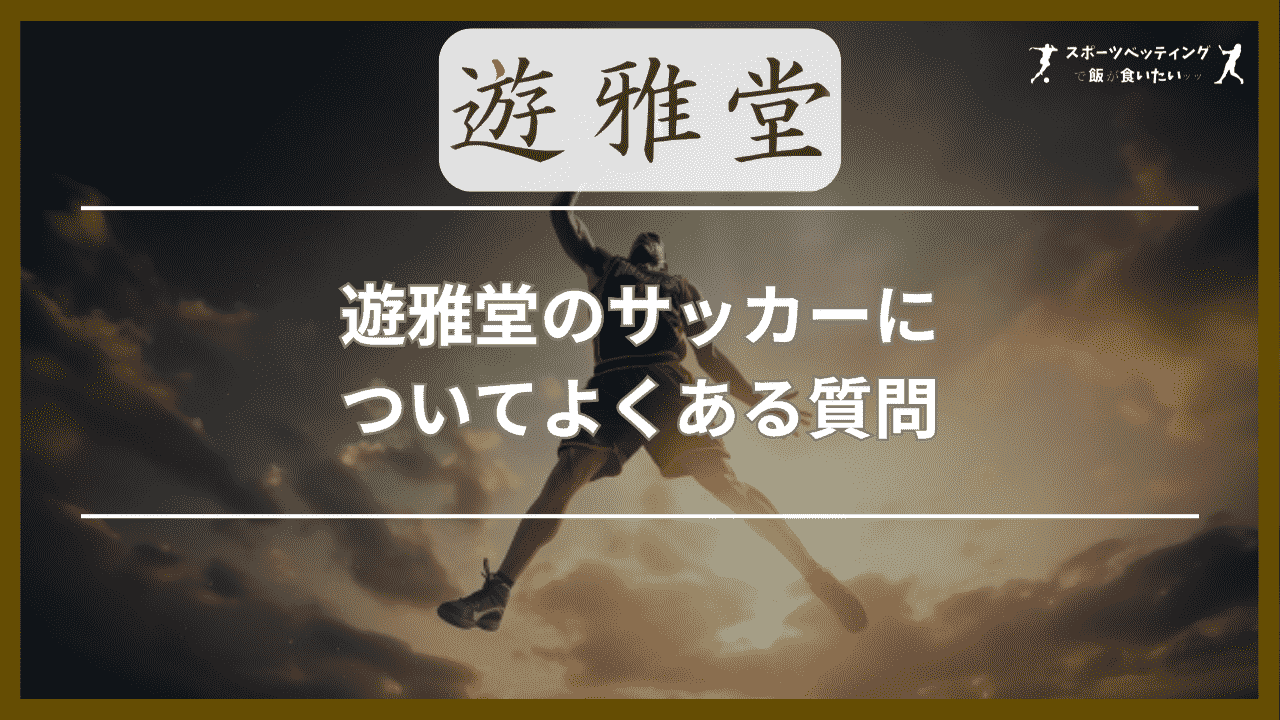 遊雅堂(ゆうがどう)のスポーツベットに関するよくある質問