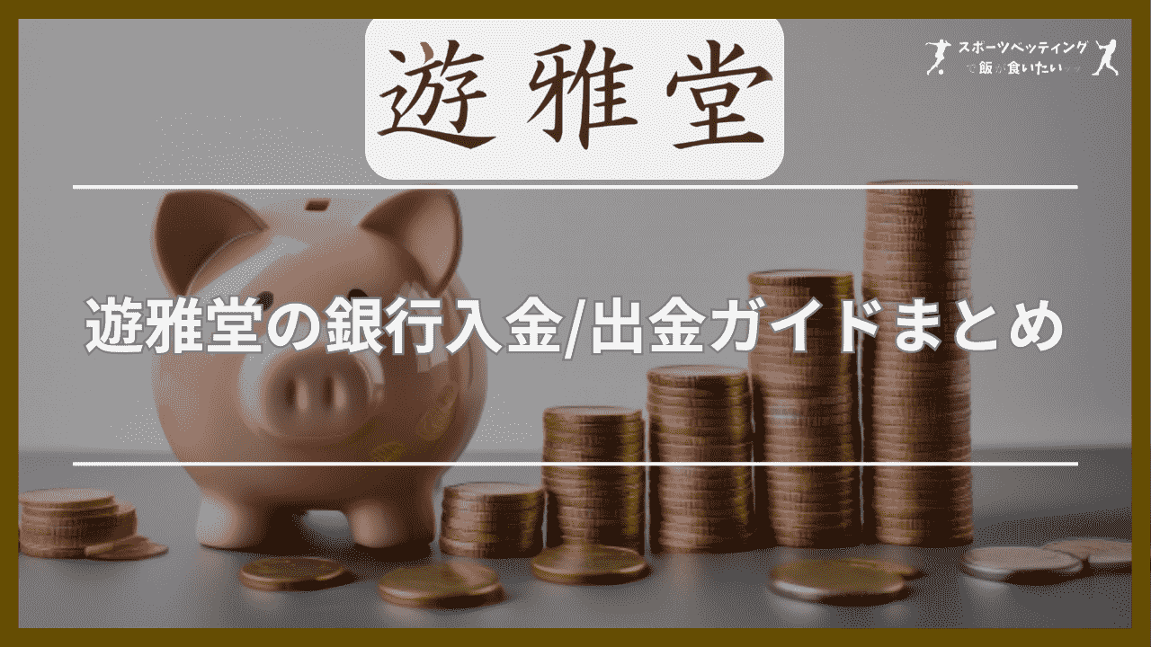 遊雅堂(ゆうがどう)の銀行入金/出金ガイドまとめ