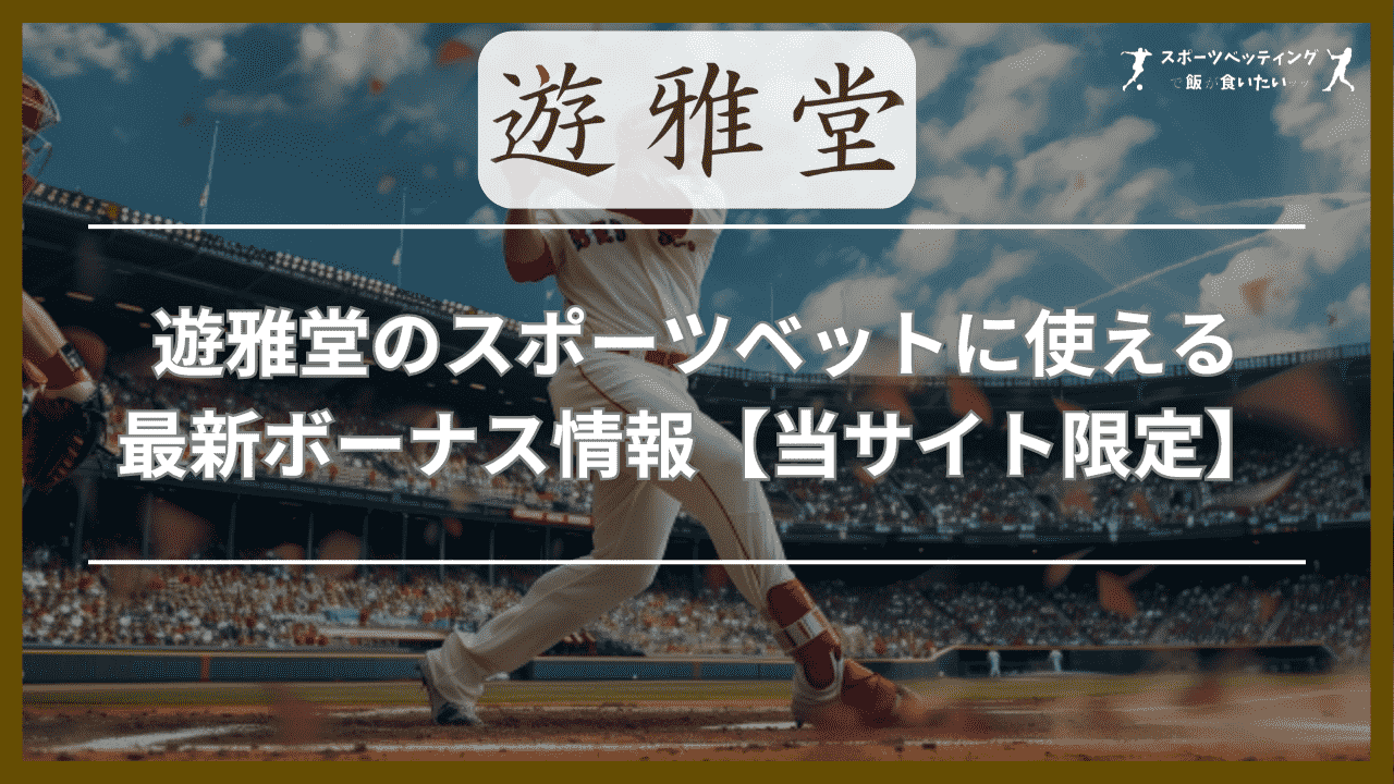 遊雅堂(ゆうがどう)のスポーツベットに使える最新ボーナス情報【当サイト限定】