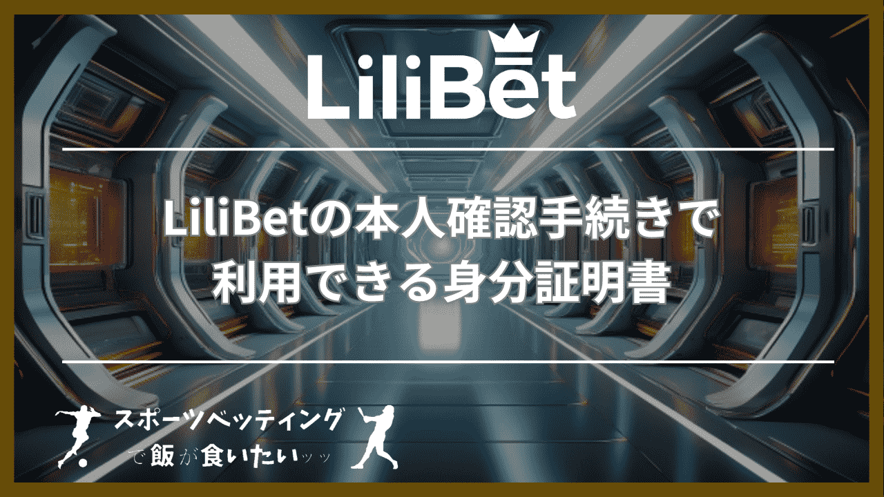 LiliBet(リリベット)の本人確認手続きで利用できる身分証明書