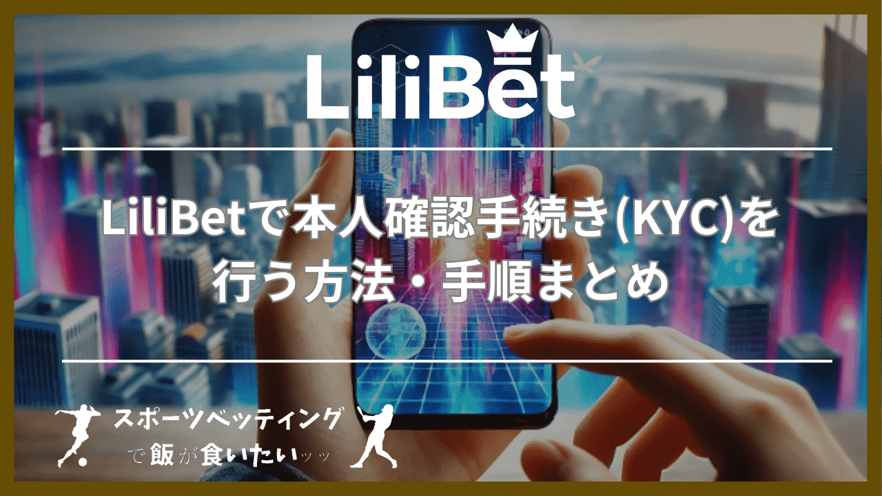 LiliBet(リリベット)で本人確認手続き(KYC)を行う方法・手順まとめ