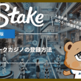 ステーク(Stake)の登録方法｜始めるにあたって知っておきたい情報を徹底解説