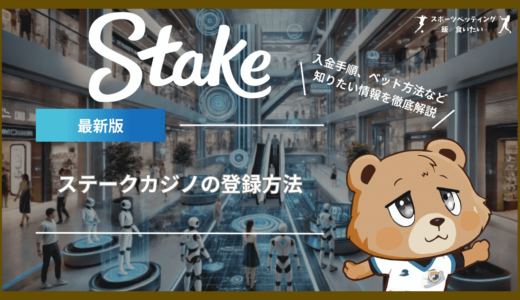 ステーク(Stake)の登録方法｜入金手順、ベット方法、安全性など知りたい情報を徹底解説