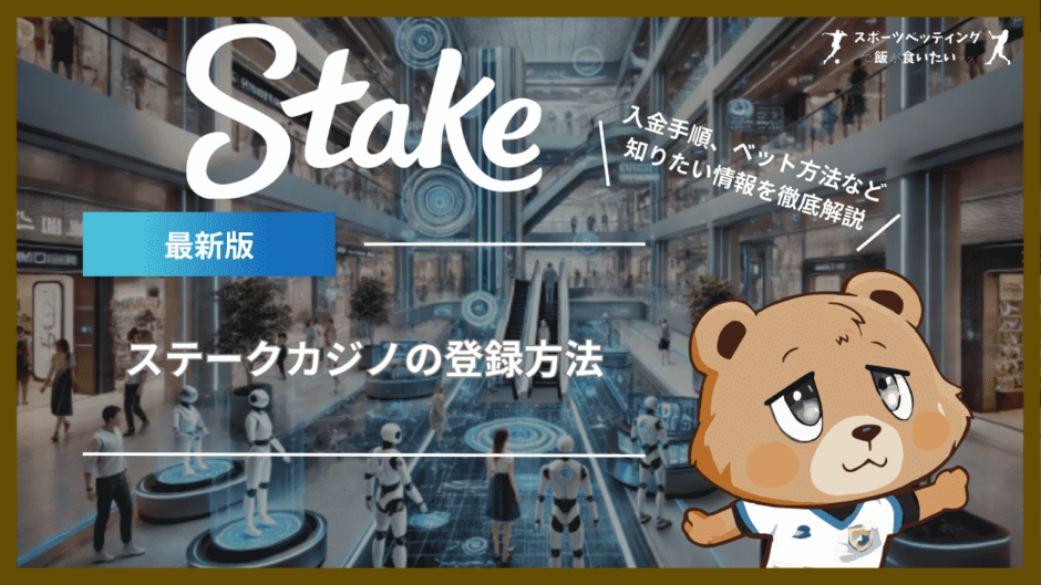 ステーク(Stake)の登録方法｜入金手順、ベット方法、安全性など知りたい情報を徹底解説