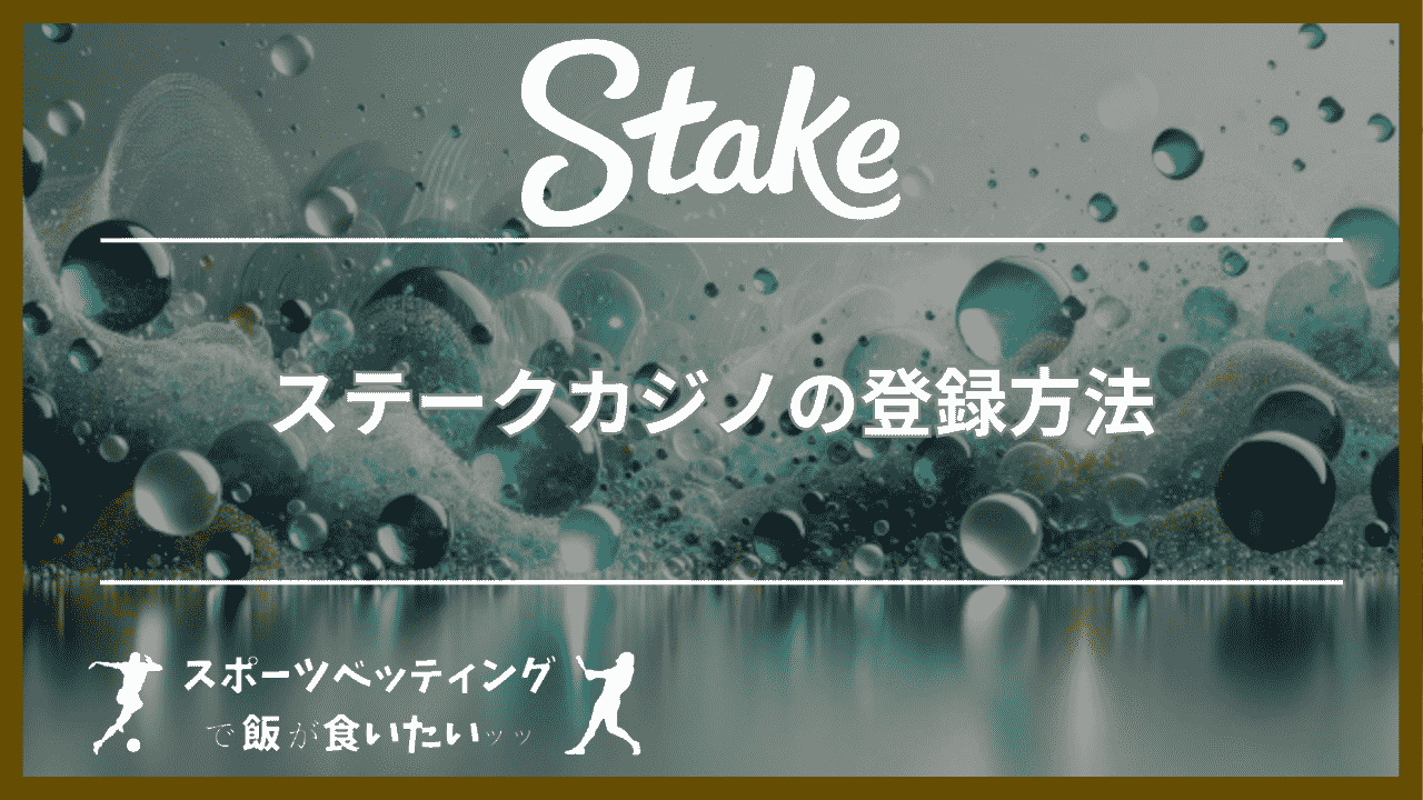 ステークカジノ(Stake Casino)の登録方法