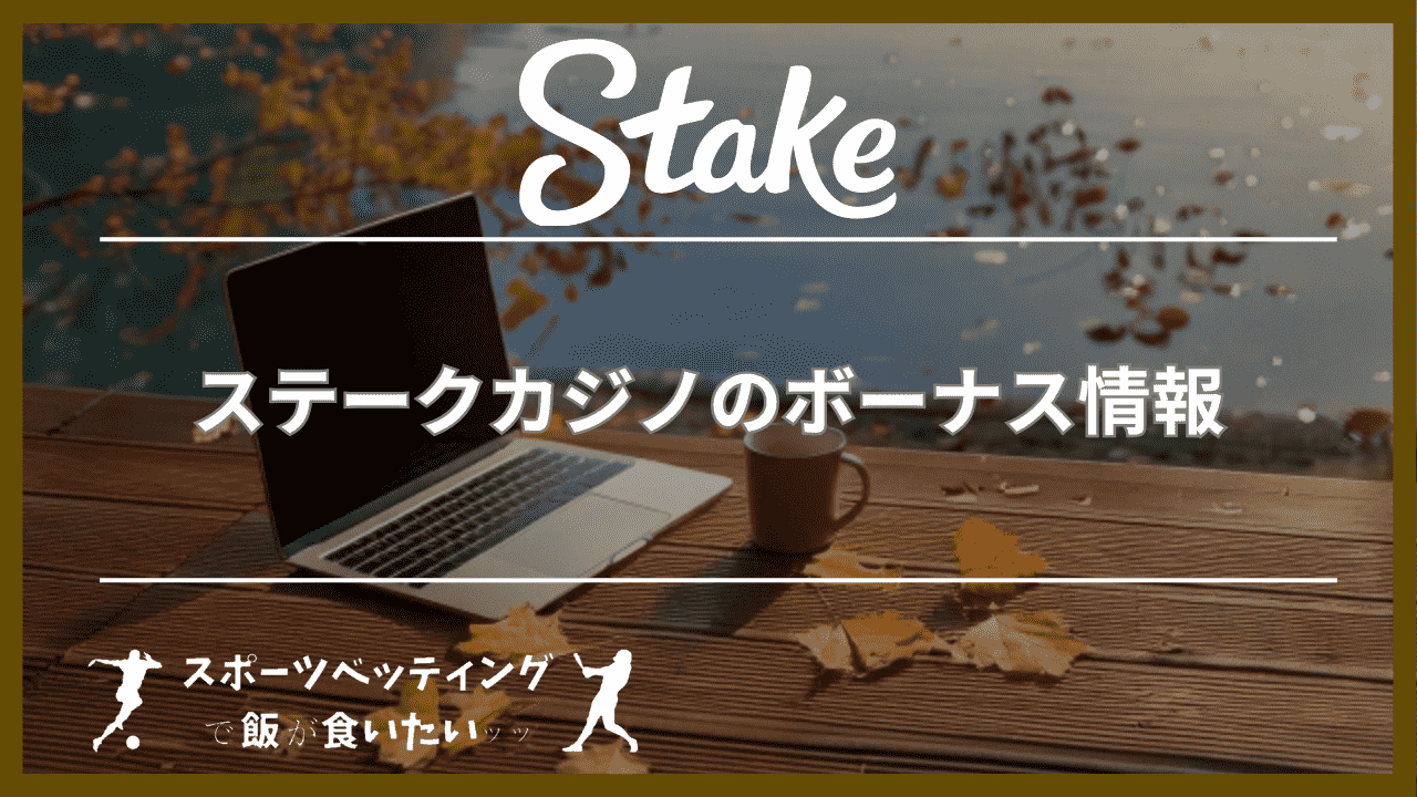 ステークカジノ(Stake Casino)のボーナス情報