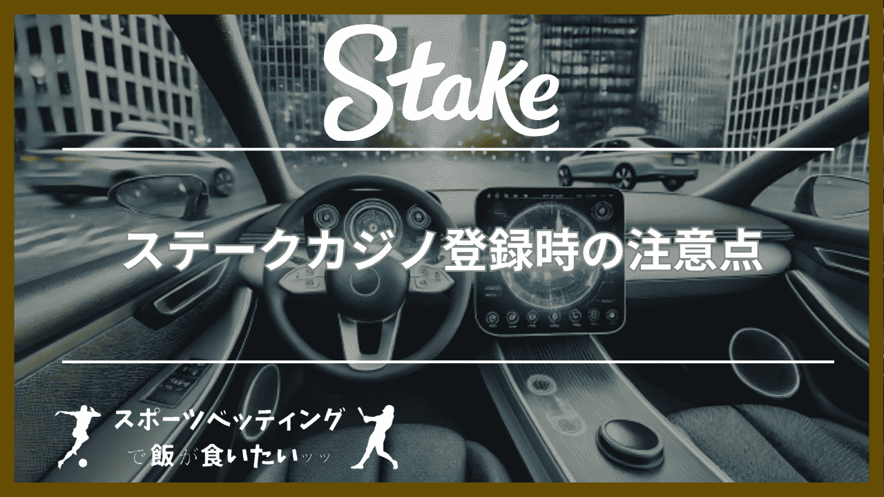 ステークカジノ(Stake Casino)登録時の注意点