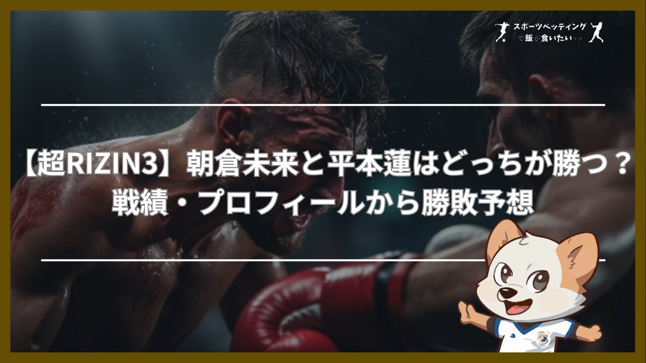 【超RIZIN3】朝倉未来と平本蓮はどっちが勝つ？戦績・プロフィールから勝敗予想