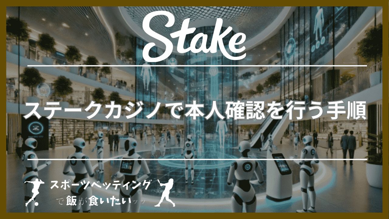 ステークカジノ(Stake Casino)で本人確認を行う手順