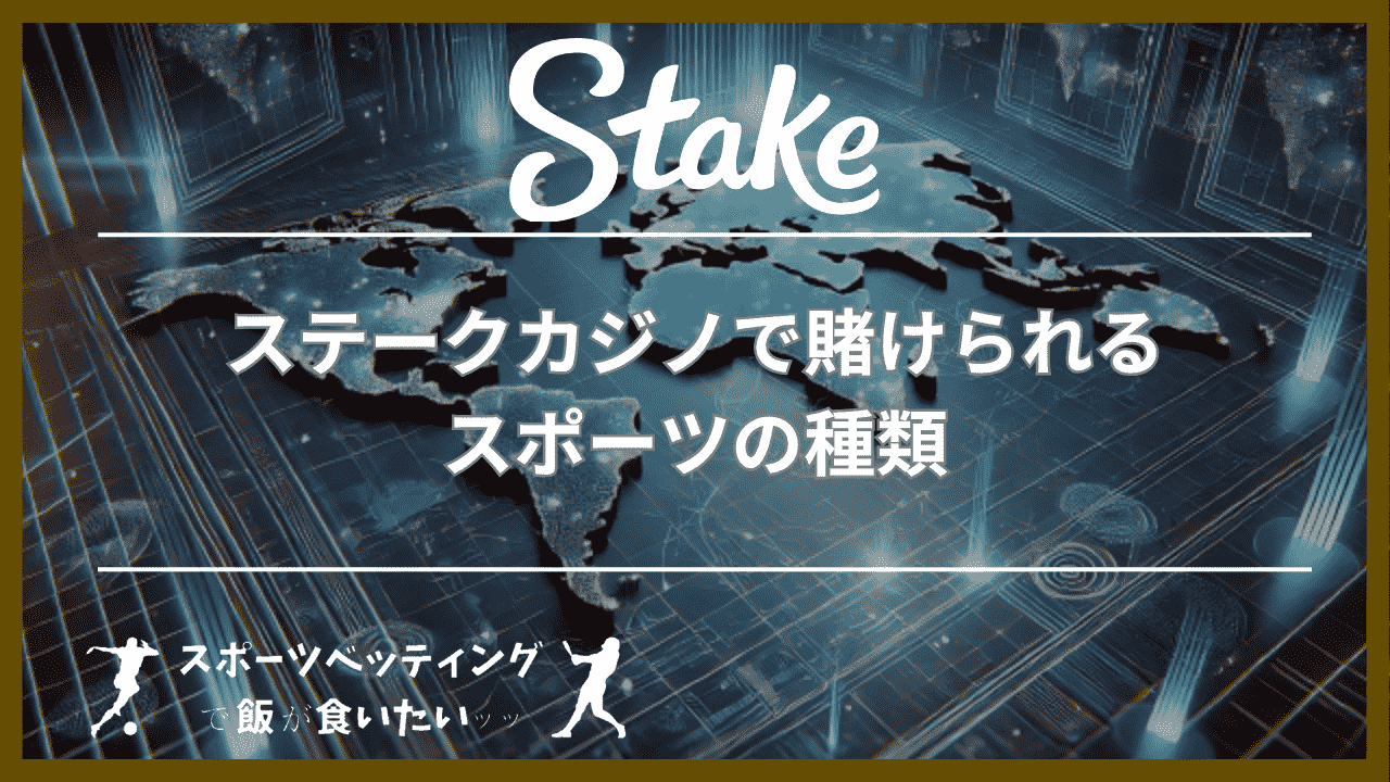 ステークカジノ(Stake Casino)で賭けられるスポーツの種類