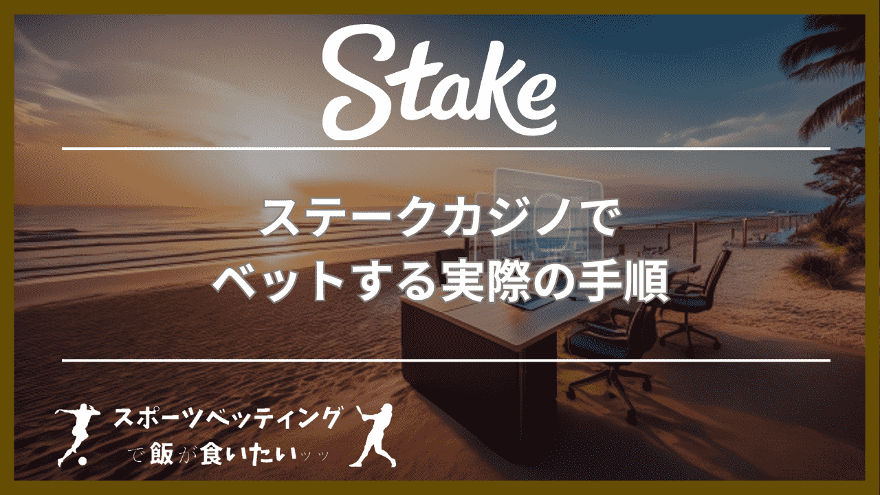 ステークカジノ(Stake Casino)でベットする実際の手順