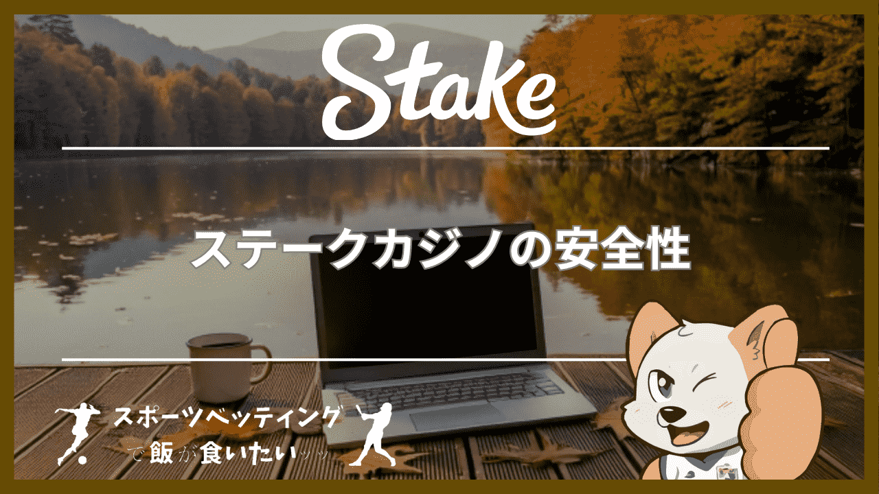 ステークカジノ(Stake Casino)の安全性