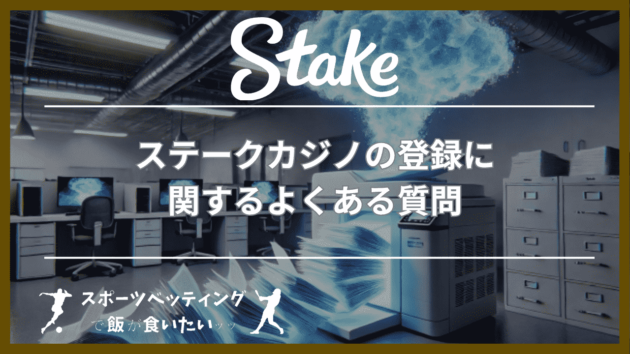 ステークカジノ(Stake Casino)の登録に関するよくある質問