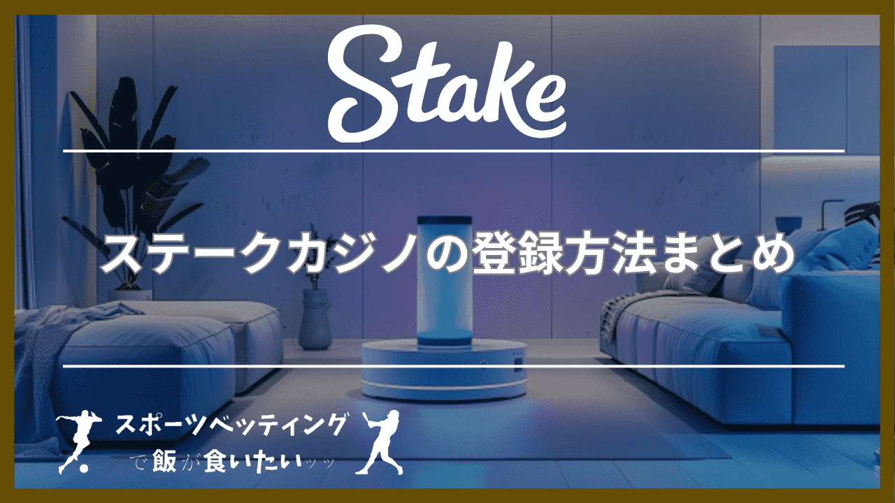 ステークカジノ(Stake Casino)の登録方法まとめ