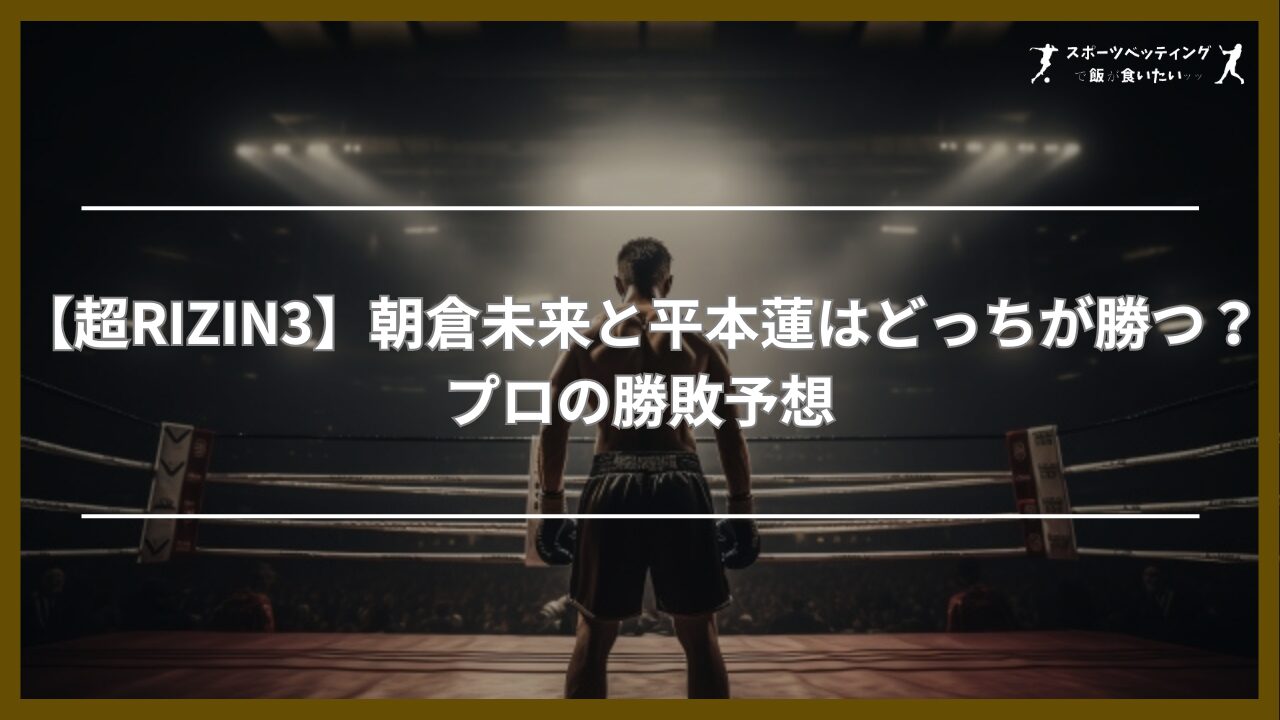 【超RIZIN3】朝倉未来と平本蓮はどっちが勝つ？プロの勝敗予想