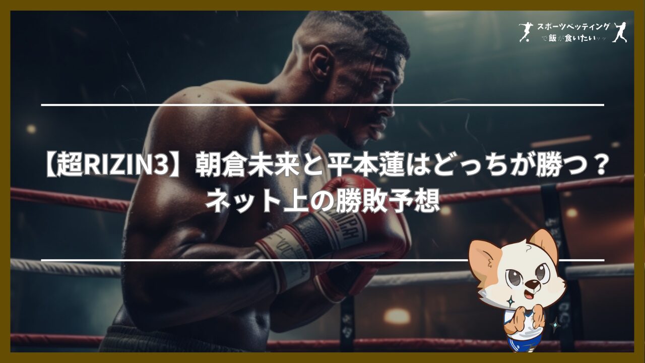 【超RIZIN3】朝倉未来と平本蓮はどっちが勝つ？ネット上の勝敗予想