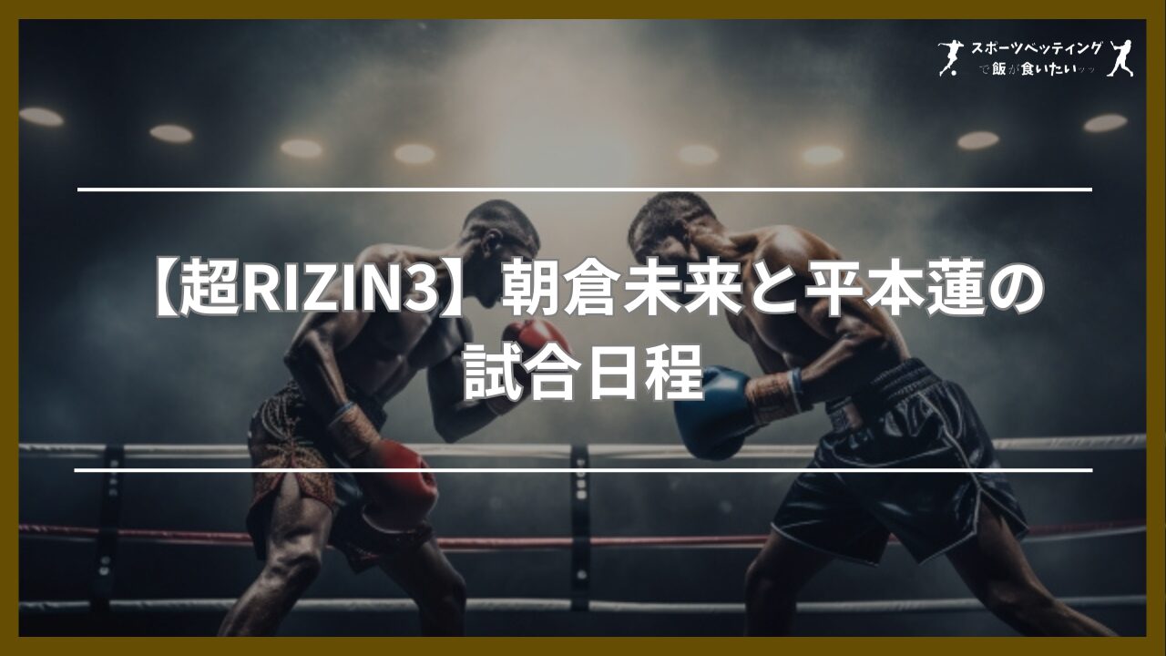 【超RIZIN3】朝倉未来と平本蓮の試合日程