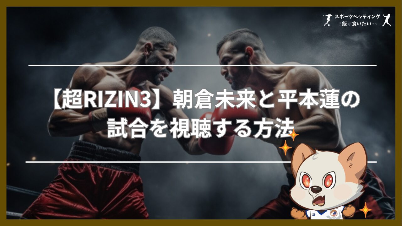 【超RIZIN3】朝倉未来と平本蓮の試合を視聴する方法