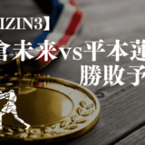 【超RIZIN3】朝倉未来vs平本蓮はどっちが勝つ？勝敗予想に基づいてベットしよう