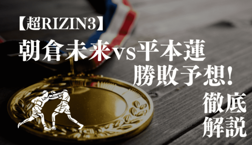 【超RIZIN3】朝倉未来vs平本蓮はどっちが勝つ？勝敗予想に基づいてベットしよう