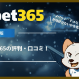 bet365の評判・口コミ！メリット・デメリットや危険性がないかを徹底調査