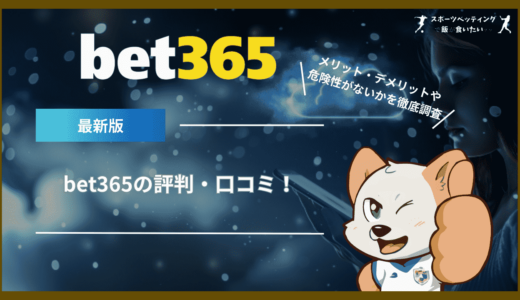 bet365の評判・口コミ！メリット・デメリットや危険性がないかを徹底調査