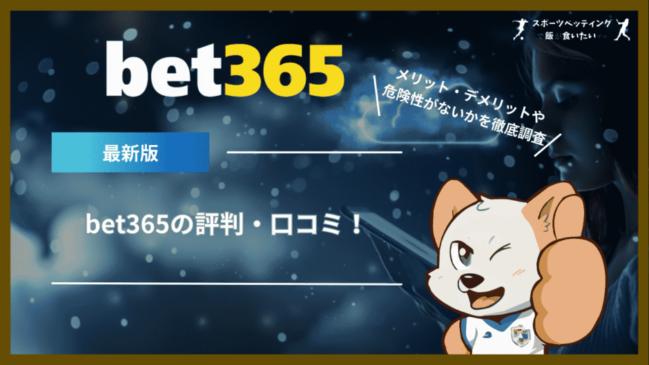 bet365の評判・口コミ！メリット・デメリットや危険性がないかを徹底調査