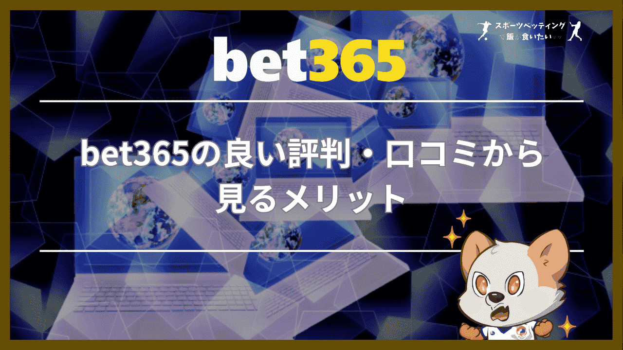 bet365の良い評判・口コミから見るメリット