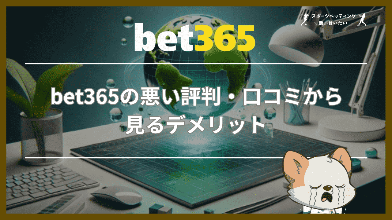 bet365の悪い評判・口コミから見るデメリット